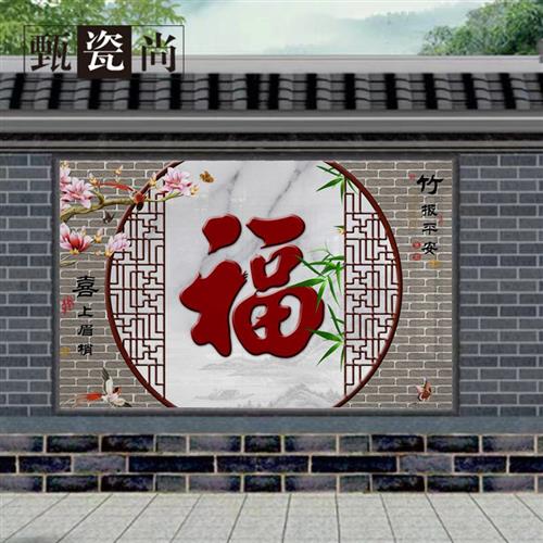 户外瓷砖背景墙微晶石定制室外迎门墙福字拼画别墅门墙庭院装饰i.