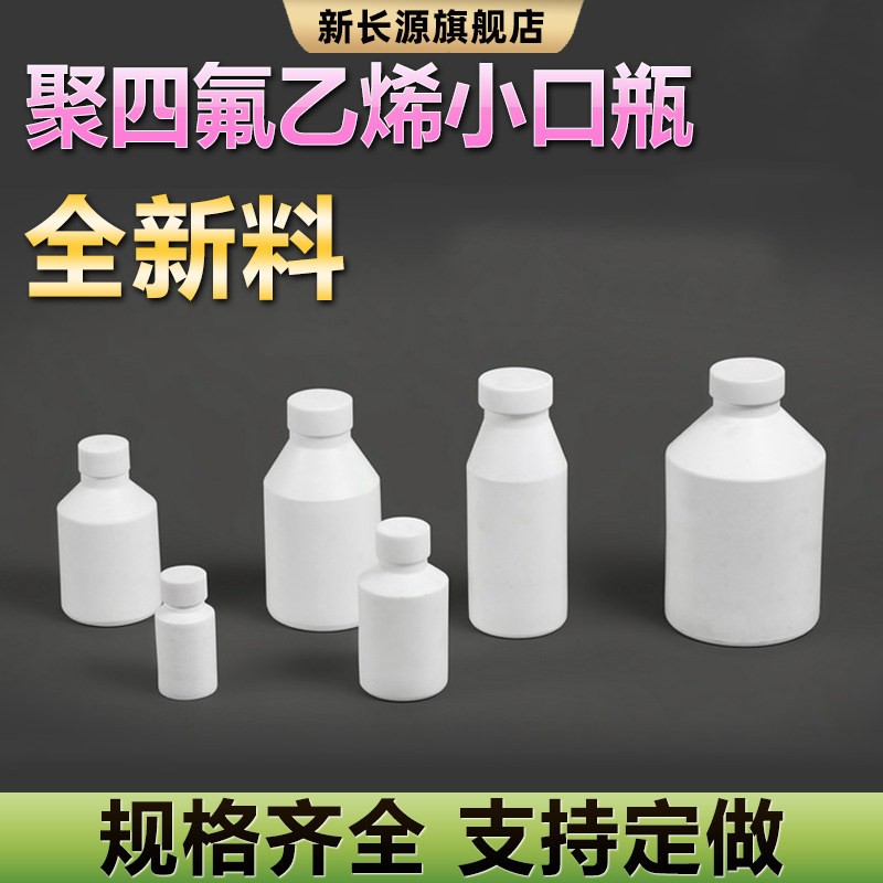 聚四氟乙烯小口瓶试剂瓶
