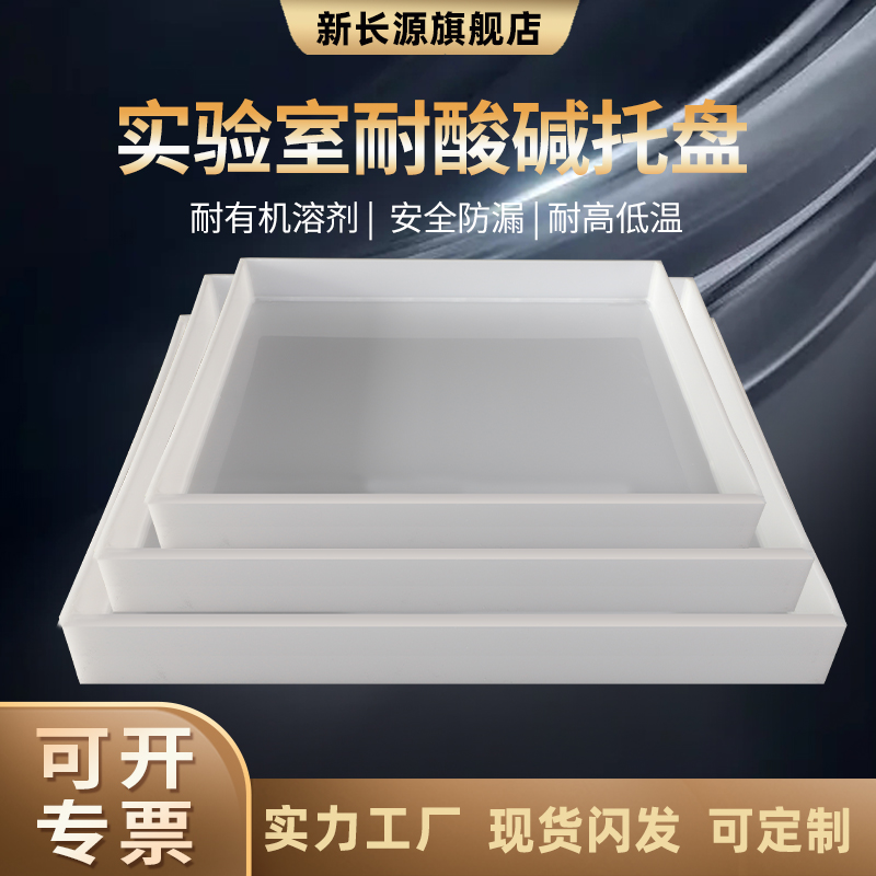 实验室耐酸碱托盘防渗漏pp托盘
