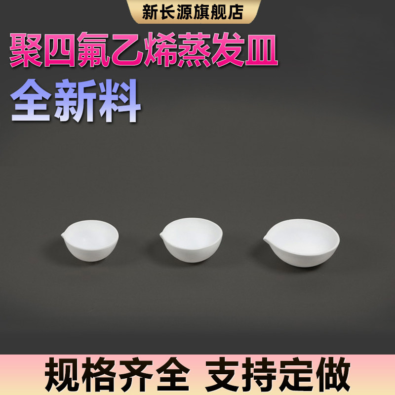 聚四氟乙烯蒸发皿全新料材质
