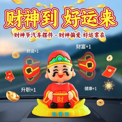 网红爆款小财神车摆件 财神爷出风口装饰 招财车载内饰品 摇头福