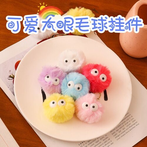 真给！学生书包包可爱小毛球挂件趣味搞怪毛绒大眼睛玩偶钥匙扣