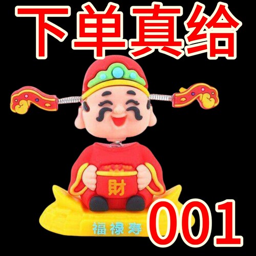 小财神车载摆件 财神爷汽车出风口装饰 招财寓意车载内饰品 摇头