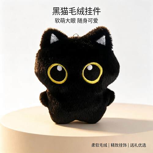 可爱大眼黑猫毛绒公仔挂件钥匙扣包包挂饰学生书包装饰小饰品礼物
