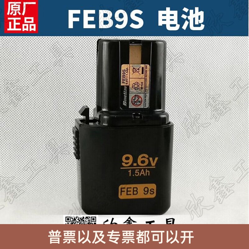 FEB9S原装山崎asaki保力盾Bonetton充电钻电池9.6V电动螺丝刀电池