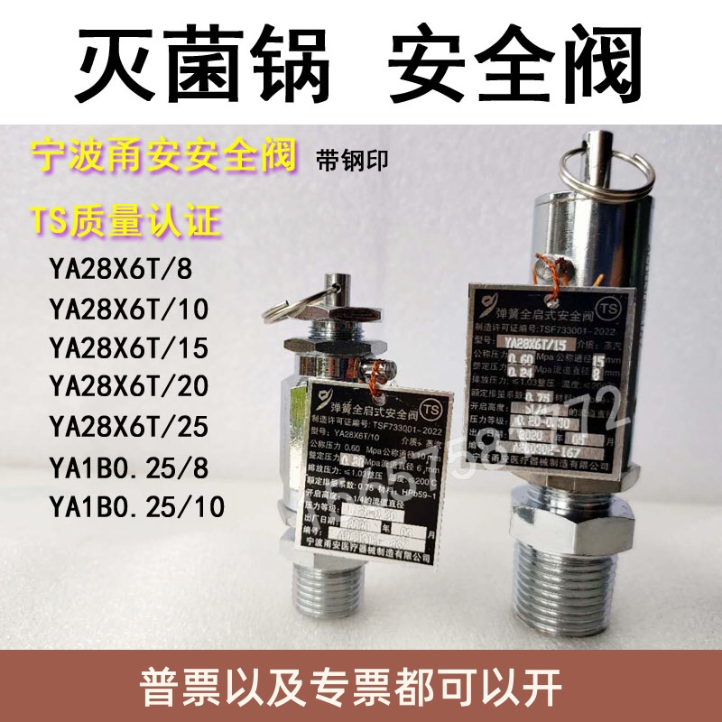 宁波甬安YA28X6T/8 10 15灭菌器全启式安全阀消毒锅配件0.24/0.28