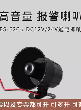 ES-626报警喇叭工程汽车喇叭 高音大分贝喇叭报警器DC12V 24V