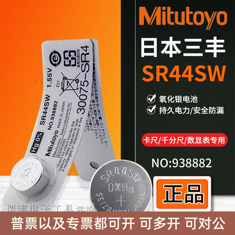 三丰数显卡尺千分尺电池SR44SW百分表千分表938882纽扣1.5V