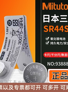 三丰数显卡尺千分尺电池SR44SW百分表千分表938882纽扣1.5V