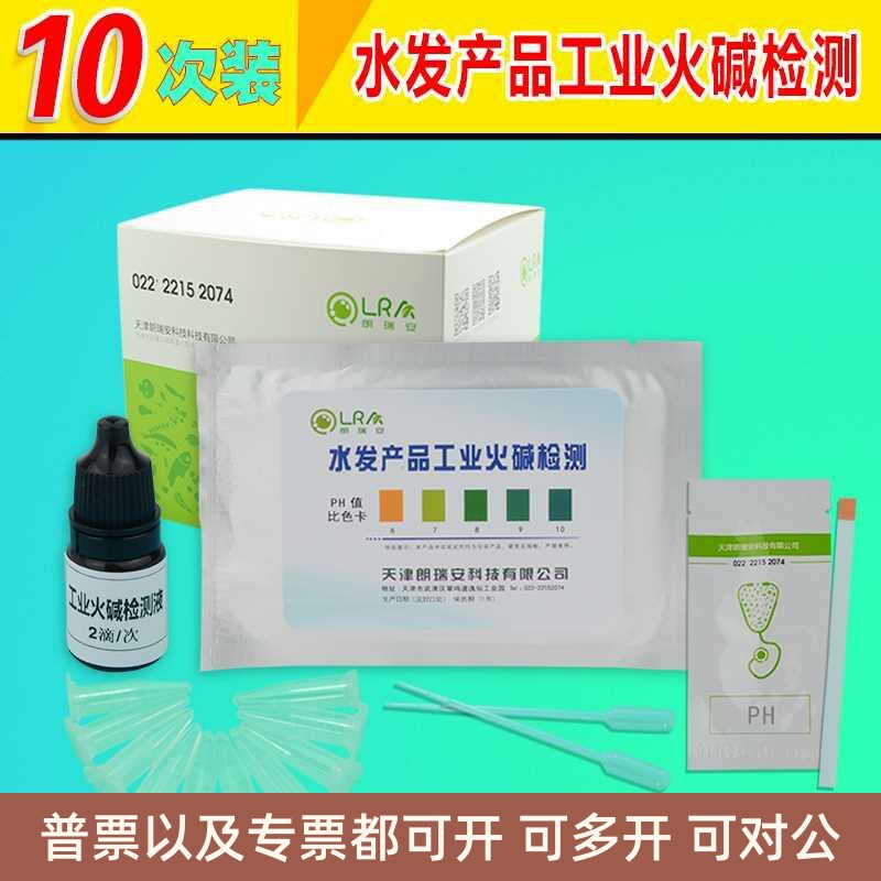 水产品工业碱检测火碱烧碱试剂盒试纸漂白食品安全检测仪器工具