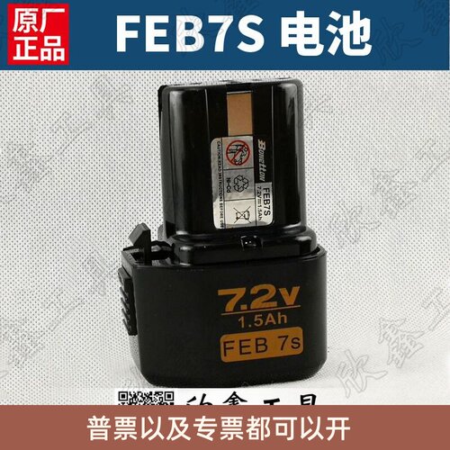 FEB7S原装山崎asaki保力盾Bonetton充电钻电池7.2V电动螺丝刀电池
