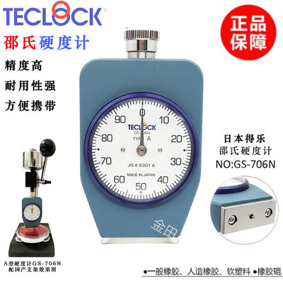 正品teclock得乐橡胶硬度计 邵氏硬度计GS-701N 702N 706N 70