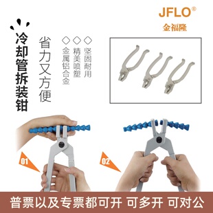 JFLO万向竹节曲管冷却管2分1/4喷油冷水管3分拆装钳子6分工具4分