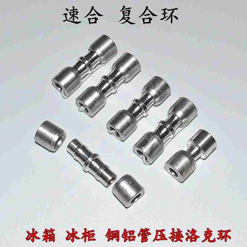 速合复合环铜铝管免焊接专用接头制冷维修工具空调冷柜冰箱洛克环