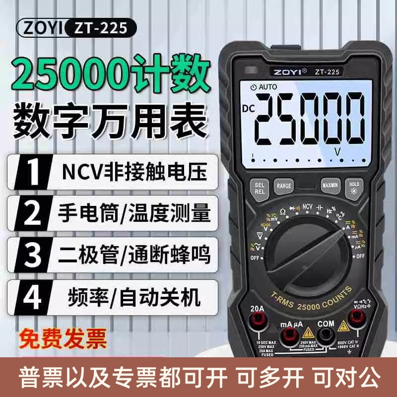 众仪25000计数ZT-225高精度自动量程智能万用表电工防烧维修万用