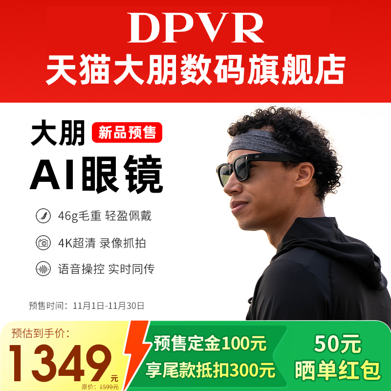 语音交互智能大朋AI眼镜拍照AI