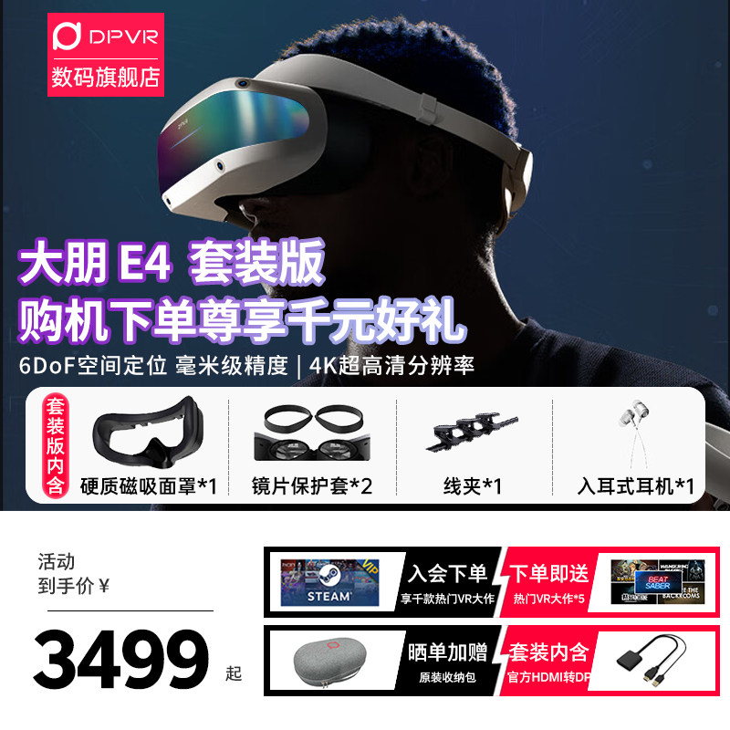 大朋E4 PCVR头戴式智能VR眼镜视频电影3D游戏steamVR设备 4K头显VR眼镜ar眼镜元宇宙3D虚拟现实高性价比高么？