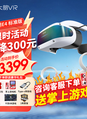 大朋E4 PCVR 标准版 送男士男生 生日礼物基础版智能VR眼镜 畅玩万款Steam游戏 3D观影 非AR眼镜一体机