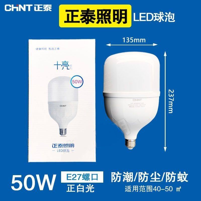 10个装正泰照明led节能省电灯泡E27螺口护眼超亮大功率无频闪工厂