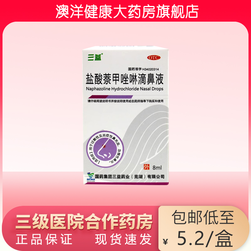 三益 盐酸萘甲唑啉滴鼻液 8ml  鼻炎 炎症性鼻充血