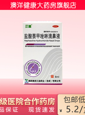三益 盐酸萘甲唑啉滴鼻液 8ml  鼻炎 炎症性鼻充血