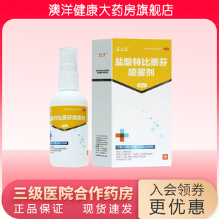 王上王 盐酸特比萘芬喷雾剂 40ml 体癣 手癣 足癣