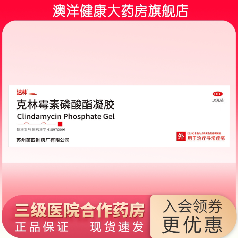 达林 克林霉素磷酸酯凝胶 10g  寻常痤疮