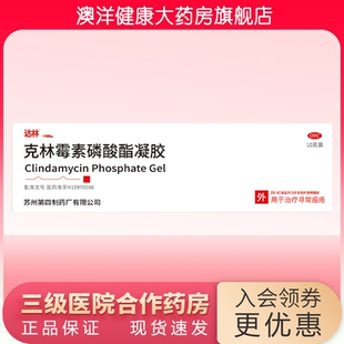 达林 克林霉素磷酸酯凝胶 10g 20g 寻常痤疮