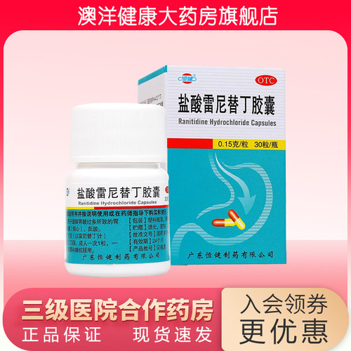 【恒健】盐酸雷尼替丁胶囊0.15g*30粒*1瓶/盒