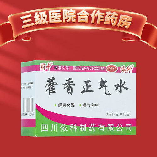 【蜀中】藿香正气水10ml*10支/盒
