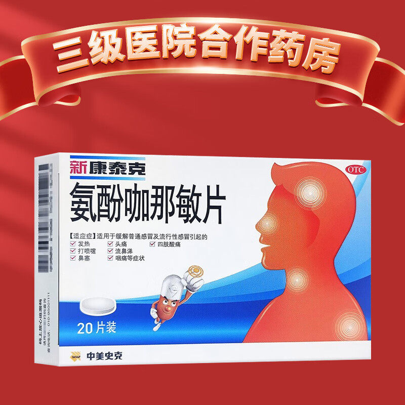 新康泰克 氨酚咖那敏片 10片 20片 康泰克 感冒 发烧 感冒药