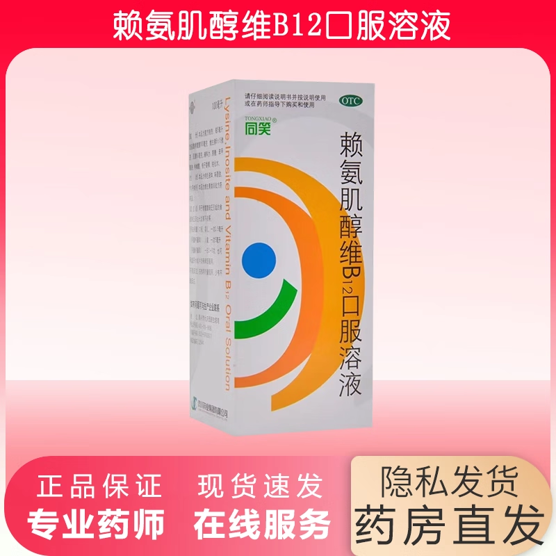 同笑 赖氨肌醇维B12口服溶液 100ml*1瓶/盒,OTC药品/国际医药,维矿物质,淘宝优惠券,粉丝福利购,淘宝优惠卷