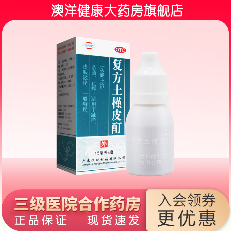 【恒健】复方土槿皮酊15ml*1瓶/盒