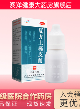 恒健 复方土槿皮酊 15ml 杀菌 止痒