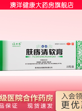 绿太阳 痔疮膏 肤痔清软膏 15g 肤痔清 苗药 手足癣 体癣
