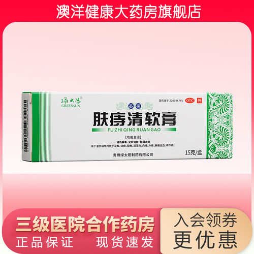 【绿太阳】肤痔清软膏15g*1支/盒