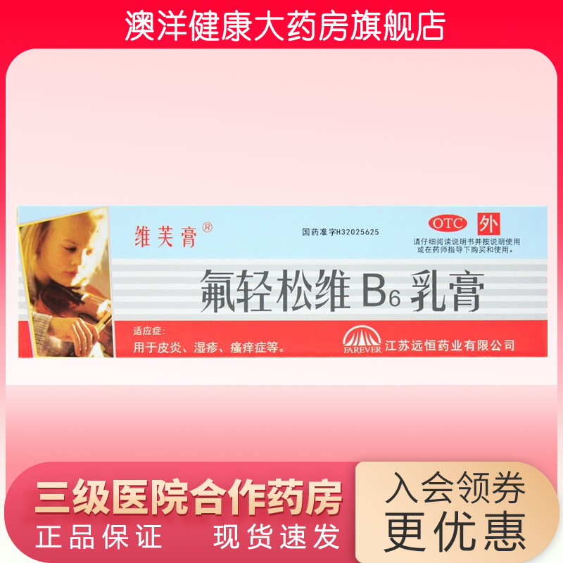 【维芙膏】氟轻松维B6乳膏0.001%0.15%*30g*1支/盒