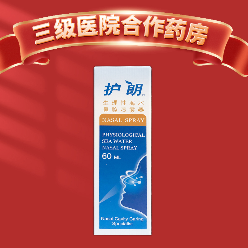 护朗 生理性海水鼻腔喷雾器 60ml 洗鼻器 鼻腔喷雾 海水喷雾器