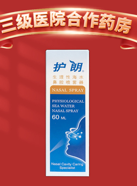 护朗 生理性海水鼻腔喷雾器 60ml 洗鼻器 鼻腔喷雾 海水喷雾器
