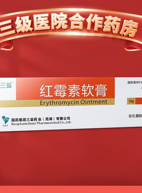三益 红霉素软膏 10g 脓疱疮 轻度烧伤 溃疡面感染 寻常座疮