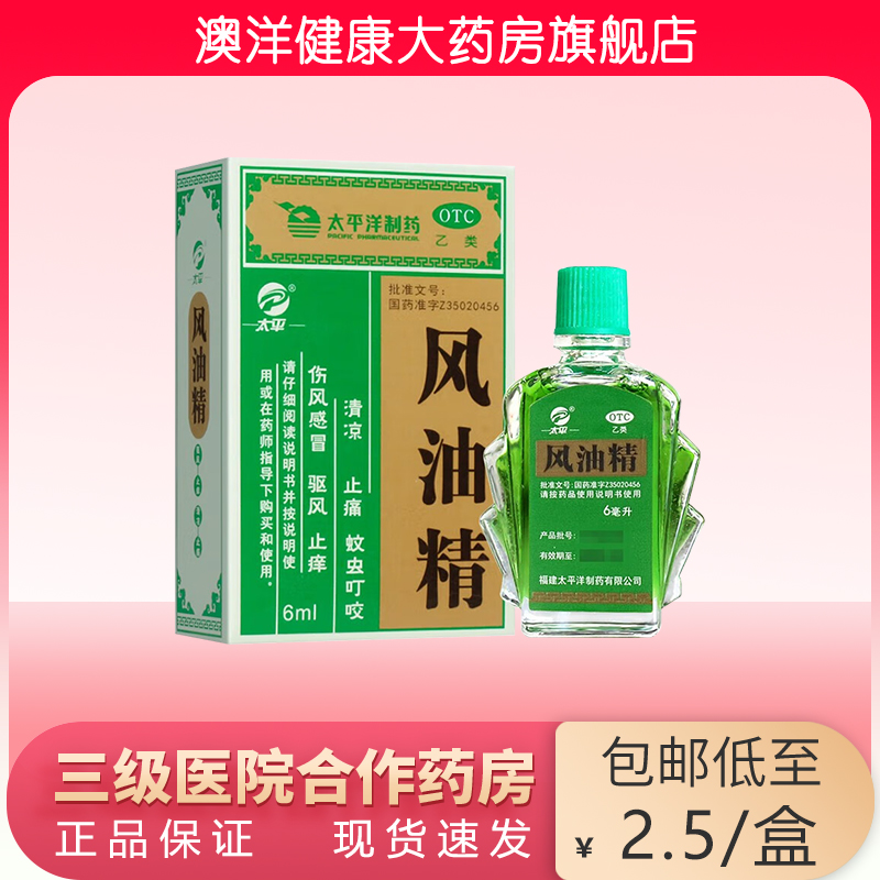 【太平】风油精6ml*1瓶/盒
