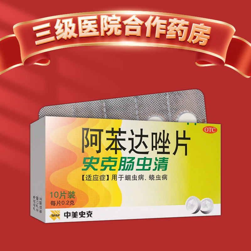 【中美史克】阿苯达唑片200mg*10片/盒