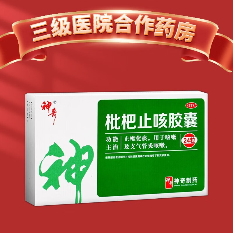 【神奇】枇杷止咳胶囊250mg*24粒/盒