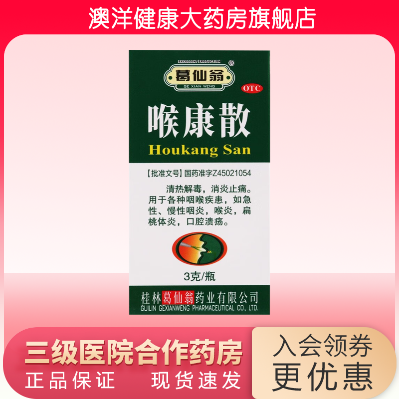 葛仙翁 喉康散 3g*1瓶/盒 急慢性咽炎 扁桃体炎 口腔溃疡,OTC药品/国际医药,咽喉,淘宝优惠券,粉丝福利购,淘宝优惠卷