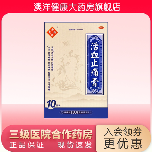 【余良卿号】活血止痛膏6.5cm*5cm*10贴/盒