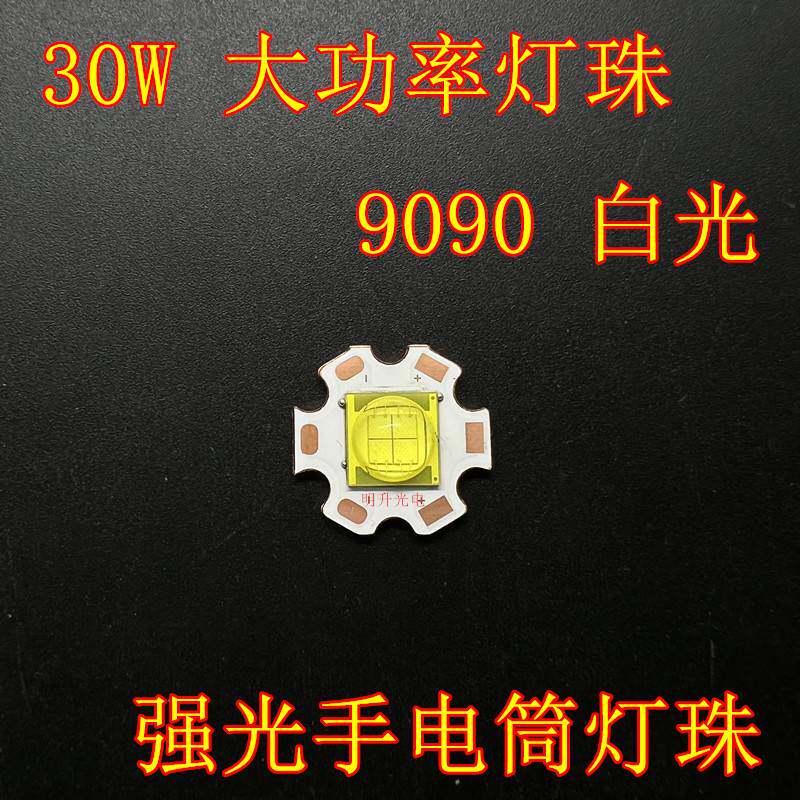9090白色超高亮度30W大功率LED灯珠3V6V强光手电筒芯DIY光源配件