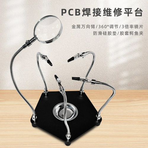 电路板pcb焊接固定辅助夹线路板维修放大镜支架主板定位万向卡具