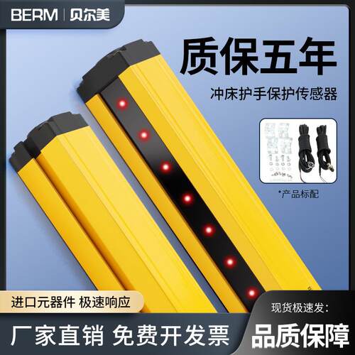 贝尔美光幕传感器红外对射探测器安全光栅冲床保护器传感器护手