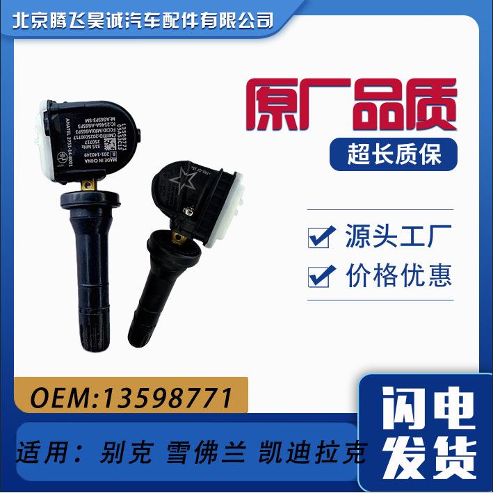 13598771适用于别克雪佛兰凯迪拉克轮胎压力胎压监测传感器高精度