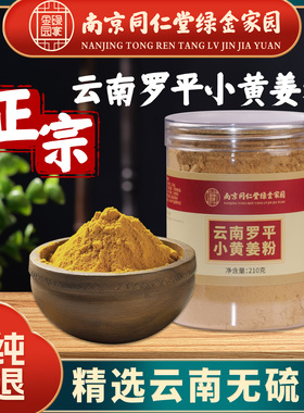 云南黄生姜粉食用三伏天同仁堂湿寒毒肥姜粉冲泡